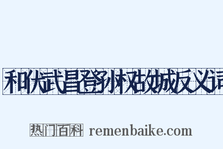 和伏武昌登孙权故城反义词是什么意思的图片